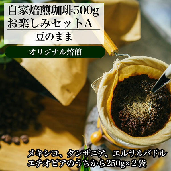 【オリジナル焙煎】自家焙煎珈琲500ｇお楽しみセット　　A　（豆）