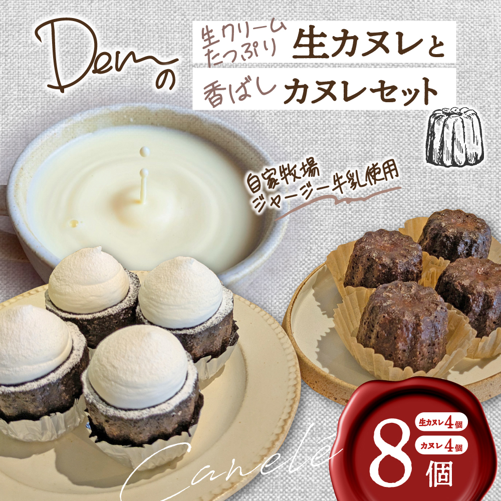 【自家牧場ジャージー牛乳使用】Demの生クリームたっぷり生カヌレと香ばしカヌレセット （ カヌレ ジャージー牛乳 新鮮 生カヌレ 焼き菓子 クリーム 自家牧場 手作り 大人気  宮崎県小林市 ）