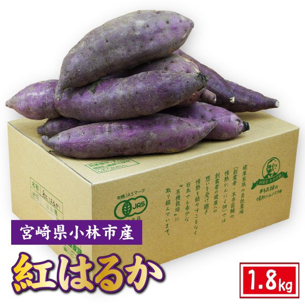 小林市産有機さつま芋 紅はるか 1.8kg（芋 サツマイモ さつまいも 野菜 生芋 期間限定）