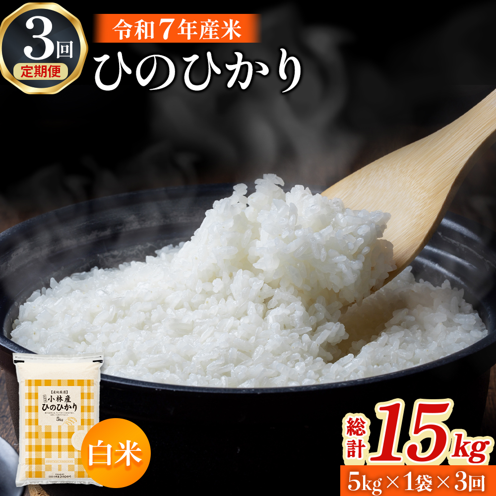 【令和7年産米】ヒノヒカリ 5kg×3回 お米 米 ヒノヒカリ ひのひかり 定期便 国産 人気 お弁当 おにぎり 宮崎県 小林市