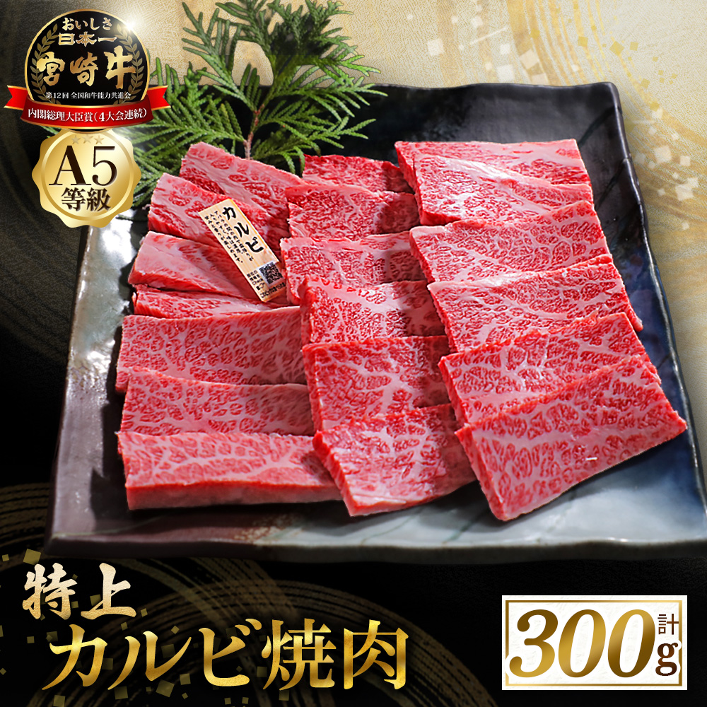 【食べログ百名店】【食べログ百名店】A5等級宮崎牛特上カルビ焼肉用 300g（国産 牛肉 国産牛 和牛 黒毛和牛 宮崎牛 カルビ 上カルビ 焼肉）