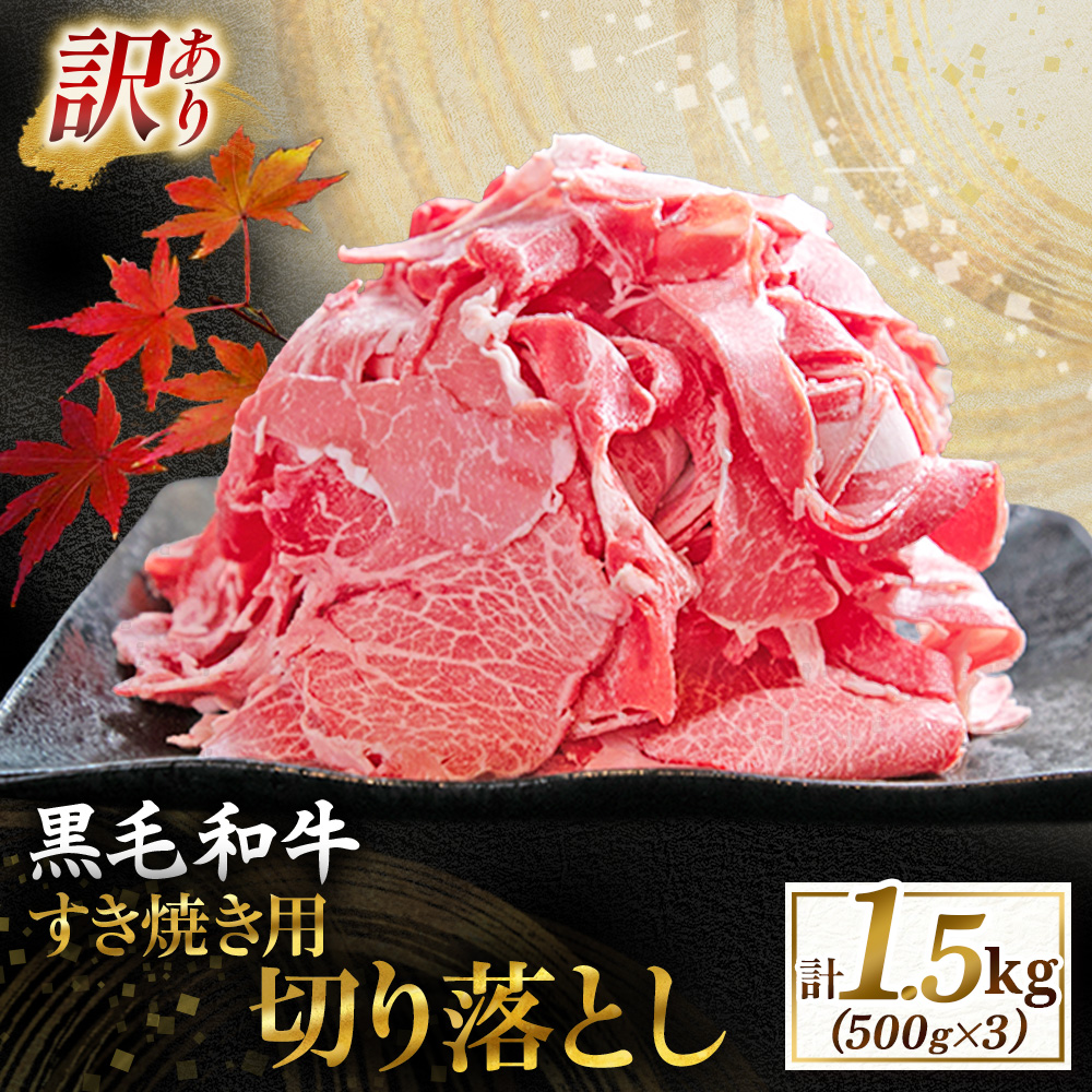 【訳あり】宮崎県産黒毛和牛すき焼き用切り落とし 1.5kg（国産 牛肉 和牛 薄切り スライス 切り落とし 赤身 訳あり）