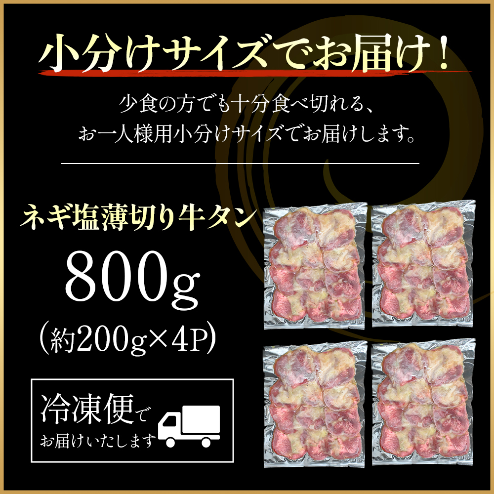 特製ネギ塩だれ 薄切り牛タン 800g （肉 牛肉 牛タン 薄切り 塩だれ ネギ ヘルシー 人気 宮崎県小林市）