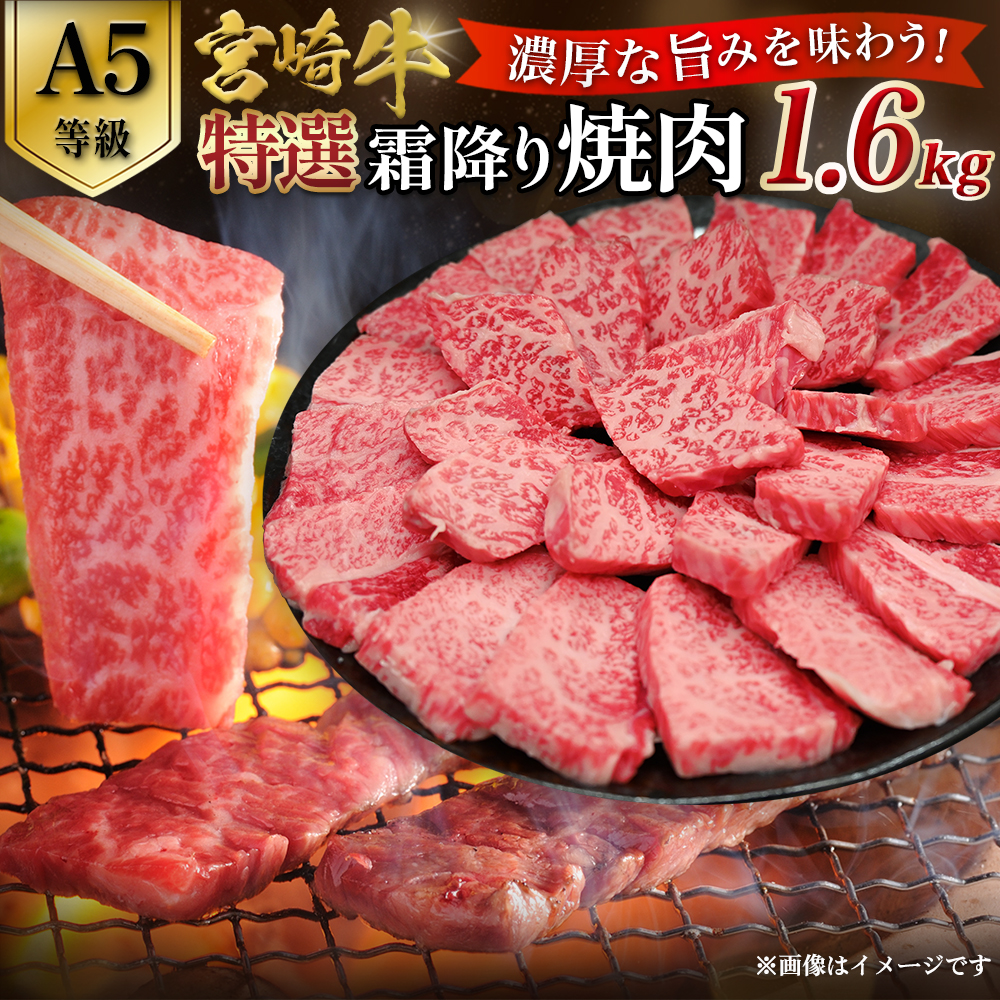 【A5等級】宮崎牛特選霜降り焼肉 1.6kg（400g×4P） 宮崎牛 ブランド牛 和牛 牛肉 焼肉 特選和牛 霜降り A5 宮崎県 小林市