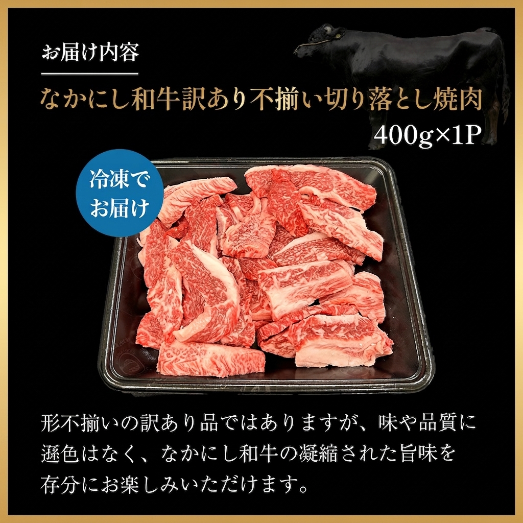 宮崎県西ノ原牧場・なかにし和牛訳あり不揃い切り落とし焼肉 400g（国産 牛肉 肉 宮崎牛 黒毛和牛 お肉 切り落とし なかにし和牛 焼肉 人気 訳あり 不揃い ）