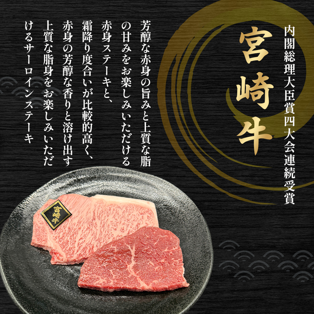 A4等級以上 宮崎牛ステーキ 2種食べ比べセット （330g） 内閣総理大臣賞 牛肉 和牛 黒毛和牛 ブランド牛 宮崎牛 和牛 国産 サーロイン サーロインステーキ 赤身 赤身ステーキ 食べ比べ ステーキ A4 A5