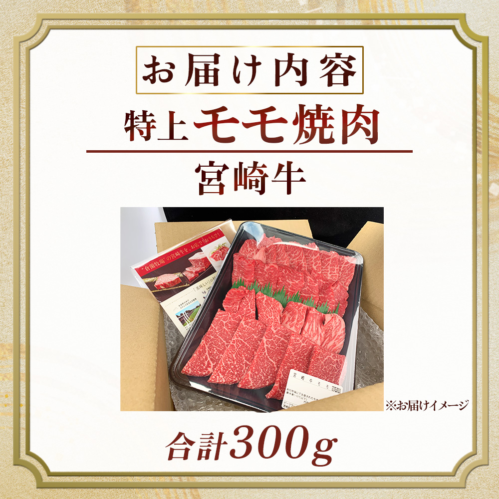 【食べログ百名店】A5等級宮崎牛モモ焼肉用 300g（国産 牛肉 国産牛 和牛 黒毛和牛 宮崎牛 赤身 焼肉）