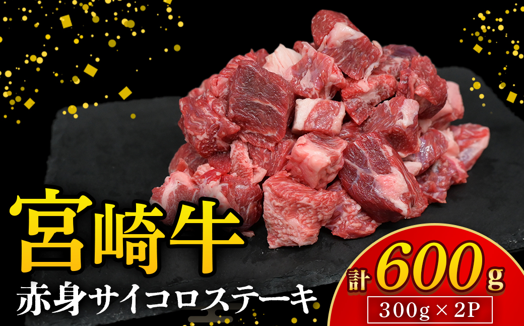 【A4等級以上】宮崎牛赤身サイコロステーキ 600g（国産 牛 宮崎牛 牛肉 ステーキ サイコロステーキ 赤身 宮崎県 小林市）