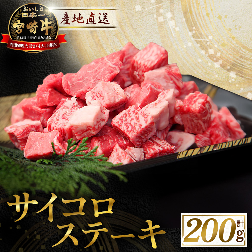 産地直送・宮崎牛サイコロステーキ 200g（牛肉 黒毛和牛 宮崎牛 ステーキ サイコロ サイコロステーキ 焼肉）