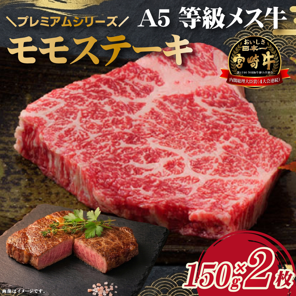 【プレミアムシリーズ】厳選宮崎牛メス指定Ａ５等級モモステーキ 300ｇ（国産 牛肉 国産牛 和牛 黒毛和牛 宮崎牛 赤身 モモ ステーキ 焼肉）