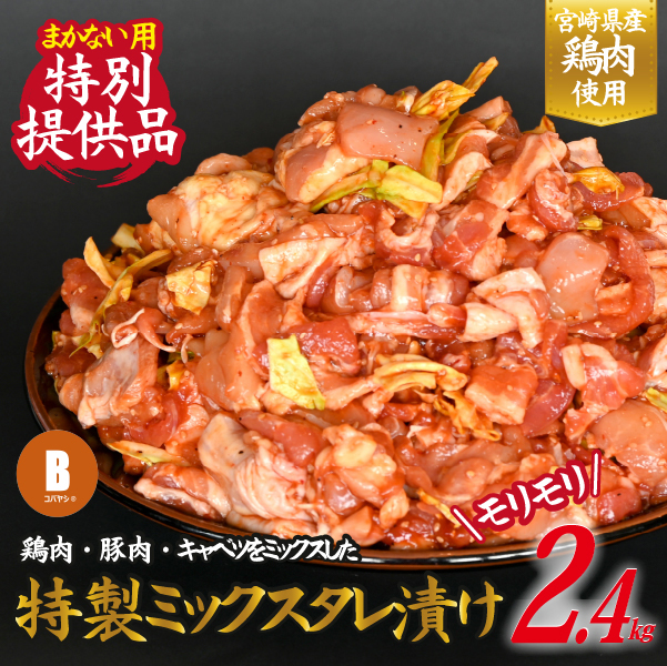 【賄い用特別提供品】特製鶏豚ミックスタレ漬け 2.4kg（国産 鶏肉 豚肉 味付きタレ漬け）