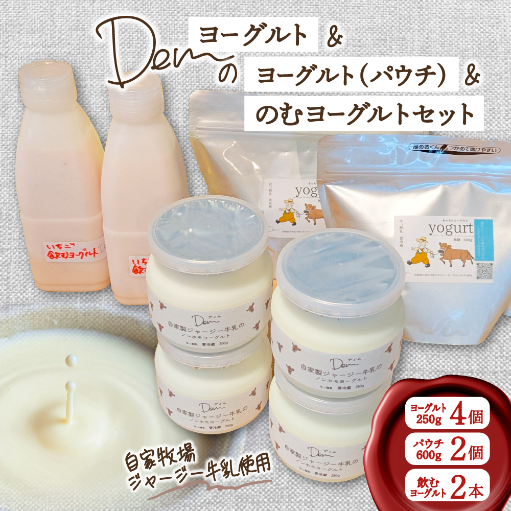 【自家牧場ジャージー牛乳使用】Demのヨーグルト＆パウチ＆のむヨーグルトセット （ ヨーグルト 飲むヨーグルト ジャージー牛乳 濃厚 新鮮 手作り 自家牧場 セット 宮崎県小林市 ）