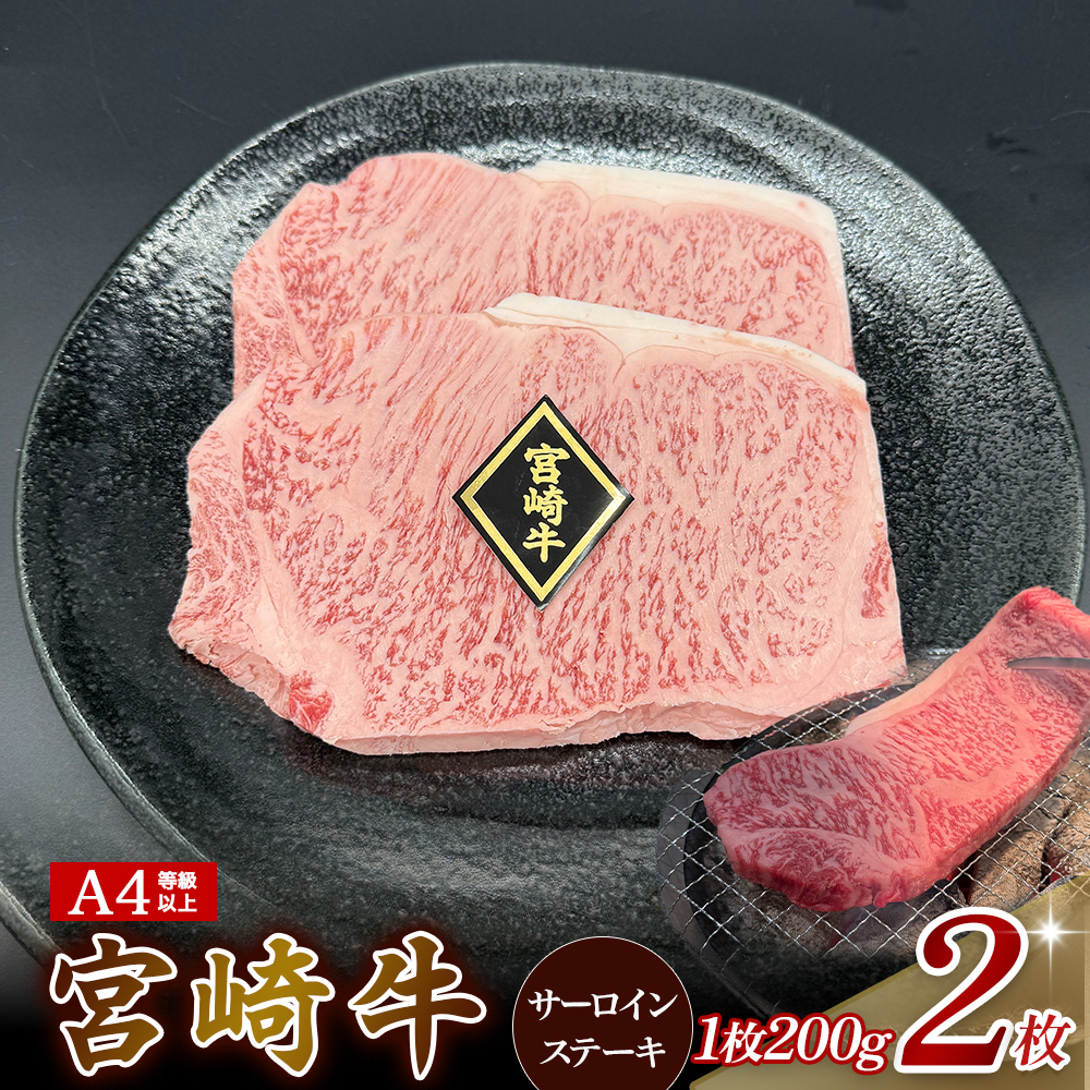 A4等級以上 宮崎牛サーロインステーキ （200g×2枚） 内閣総理大臣賞 牛肉 和牛 宮崎牛 黒毛和牛 ブランド牛 A4 A5 和牛 国産 サーロイン ステーキ