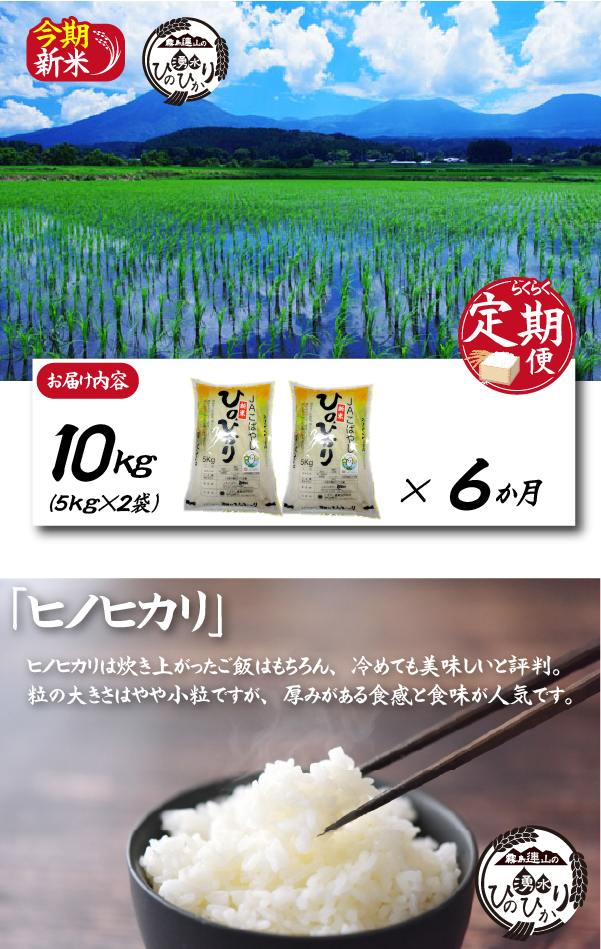【お米の定期便／６か月コース】霧島連山の湧水ヒノヒカリ（JAこばやし）（定期便 国産 米 精米済み 送料無料）
