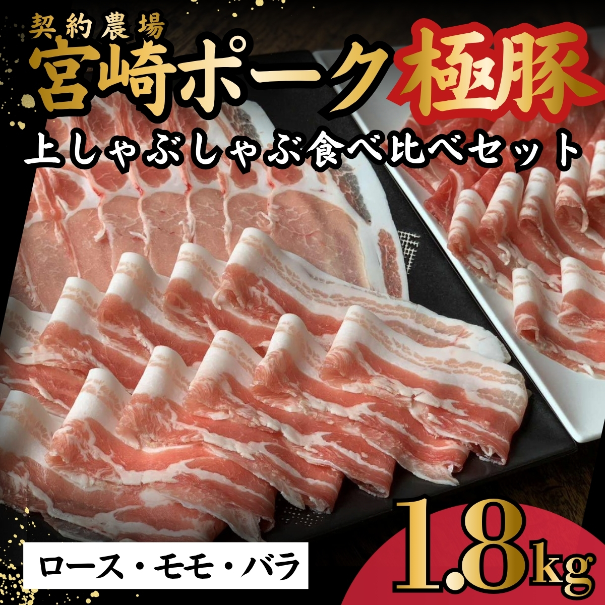契約農場ですくすく育った宮崎ポーク極豚上しゃぶしゃぶ食べ比べセット 1.8kg（豚肉 豚 豚バラ バラ モモ ロース しゃぶしゃぶ用 宮崎県）