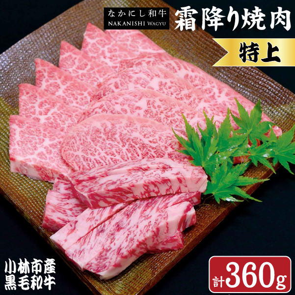 【生産者直送】なかにし和牛霜降り焼肉-特上-（産地直送 小林市産 国産 牛肉 和牛 霜降り 焼肉 送料無料）