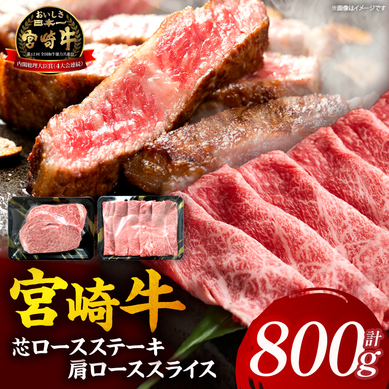 【A5等級宮崎牛】芯ロースステーキ・肩ローススライスセット（小林市産 牛肉 和牛 特選 贅沢 厳選和牛 ブランド牛 ギフト 贈答）
