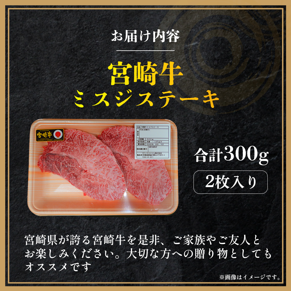 【A4等級以上】宮崎牛ミスジステーキ 2枚 300g（国産 牛 宮崎牛 牛肉 贈答品 ミスジ ステーキ 宮崎県 小林市）