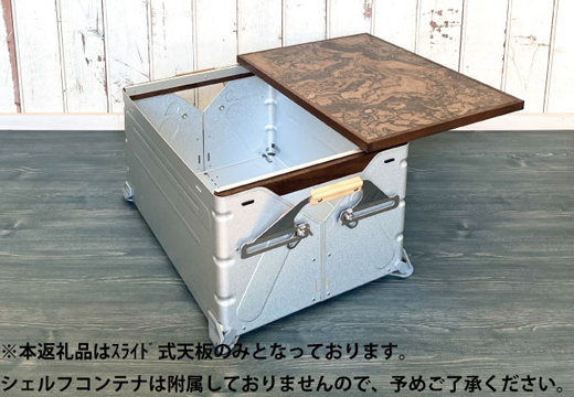 シェルフコンテナ　50タイプ専用　スライド式天板<玉杢調マーブリング柄：川崎クラフト>