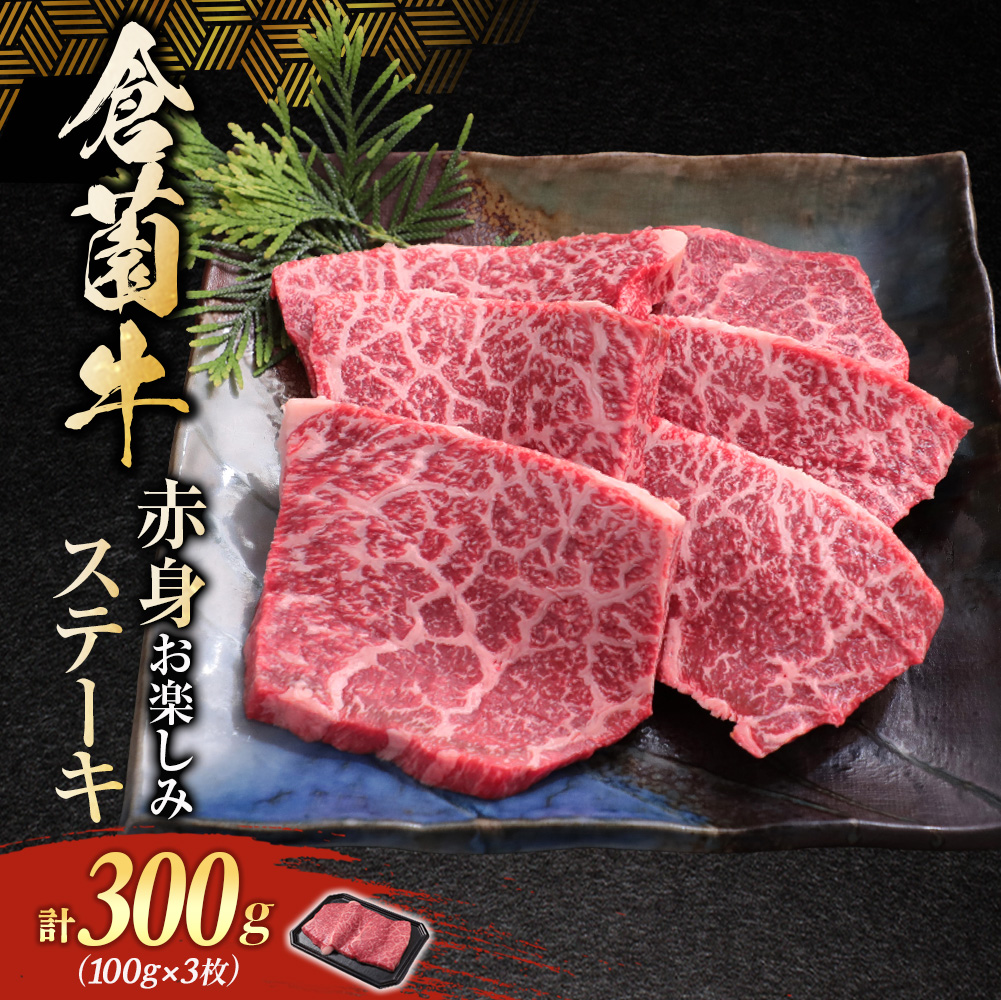 【肉ガチャ】倉薗牧場 赤身お楽しみステーキ 300g (倉薗牛 赤身肉 赤身ステーキ ステーキ ランプ イチボ トモサンカク 希少部位 牛肉)