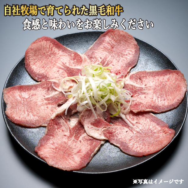 【自社農場和牛】黒毛和牛濃厚薄切り牛タン（300g 黒毛和牛 牛肉 タン 薄切り 高等級 冷凍 送料無料）