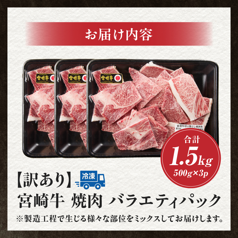 A4等級以上 宮崎牛 訳あり 焼肉 バラエティパック 1.5kg（牛肉 黒毛和牛 宮崎牛 焼肉用 訳あり 内閣総理大臣賞）