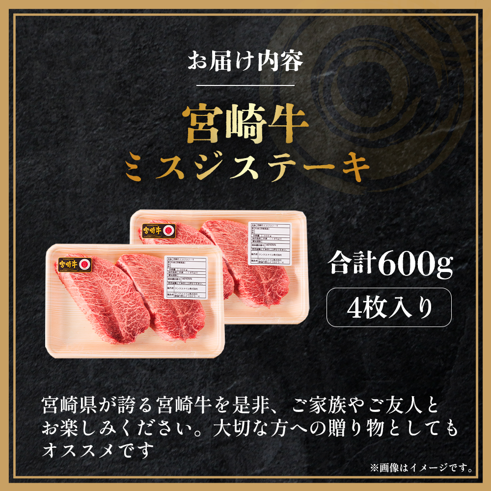 【A4等級以上】宮崎牛ミスジステーキ4枚 計600g（内閣総理大臣賞 A4 A5 宮崎牛 牛肉 黒毛和牛 赤身 霜降り ステーキ 希少部位 宮崎県）