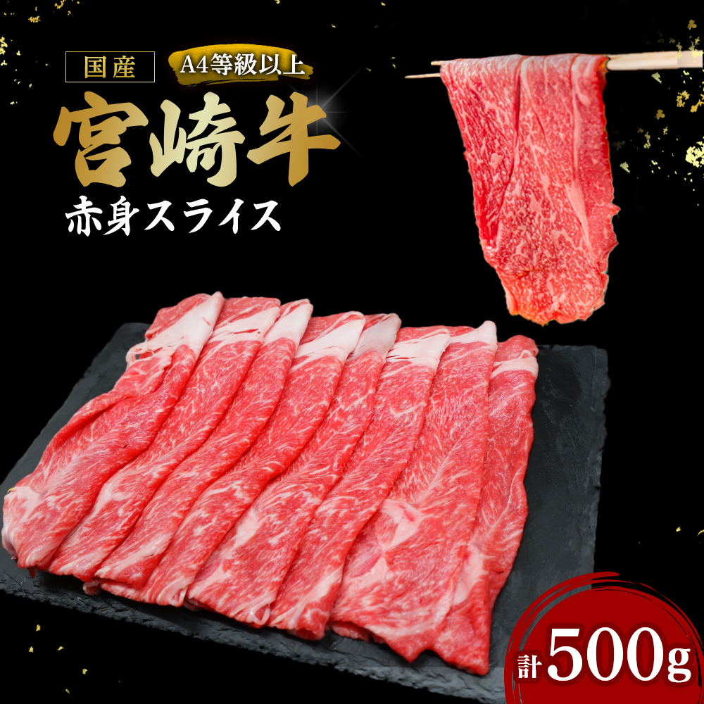 【A4等級以上】宮崎牛赤身スライス 500g（内閣総理大臣賞 A4 A5 宮崎牛 牛肉 黒毛和牛 赤身 すき焼き しゃぶしゃぶ スライス 宮崎県）
