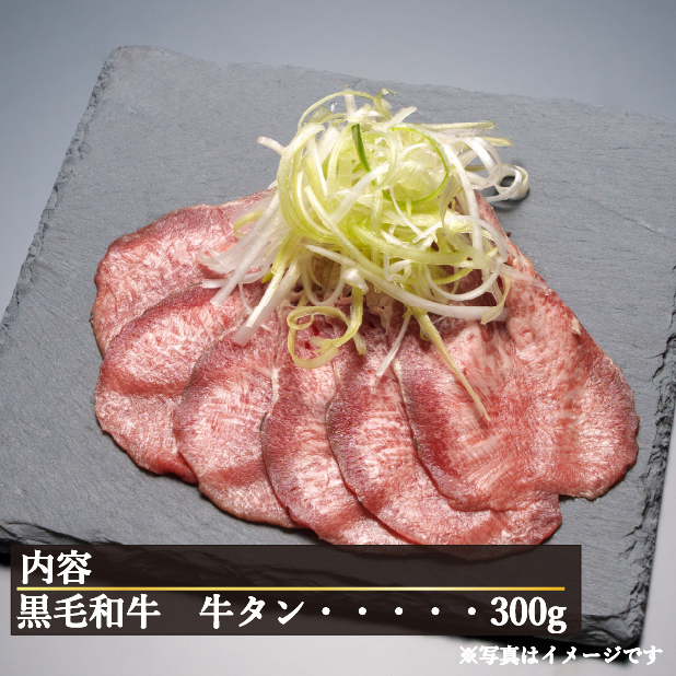 【自社農場和牛】黒毛和牛濃厚薄切り牛タン（300g 黒毛和牛 牛肉 タン 薄切り 高等級 冷凍 送料無料）