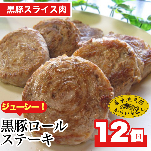 【桑水流黒豚からいもどん】黒豚ロールステーキ 12枚セット（豚肉 黒豚 豚 肉 お肉 ステーキ）