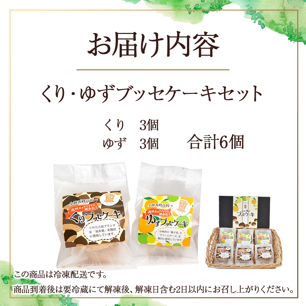 【月10個限定】くり・ゆずブッセケーキセット（計6個） ブッセケーキ お菓子 栗 栗ケーキ ゆず ゆずケーキ 甘露煮 E005