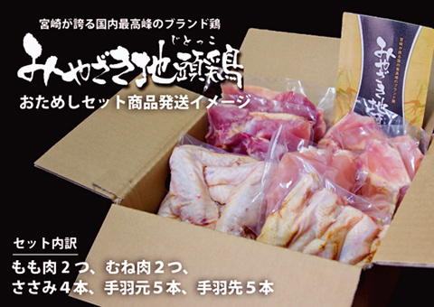 【宮崎ブランド地鶏】朝挽き”みやざき地頭鶏”おためしセット　約1.3（国産 鶏 鶏肉 地鶏 小分け モモ肉 もも肉 ムネ肉 むね肉 焼肉 鍋 唐揚げ 炭火焼 チキン南蛮 宮崎 小林市）