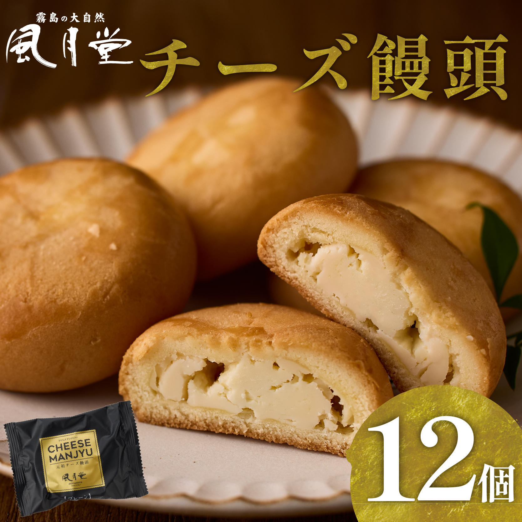 【宮崎の定番お菓子】チーズ饅頭プレーン 12個入（スイーツ チーズ 銘菓 お菓子 饅頭 詰め合わせ）
