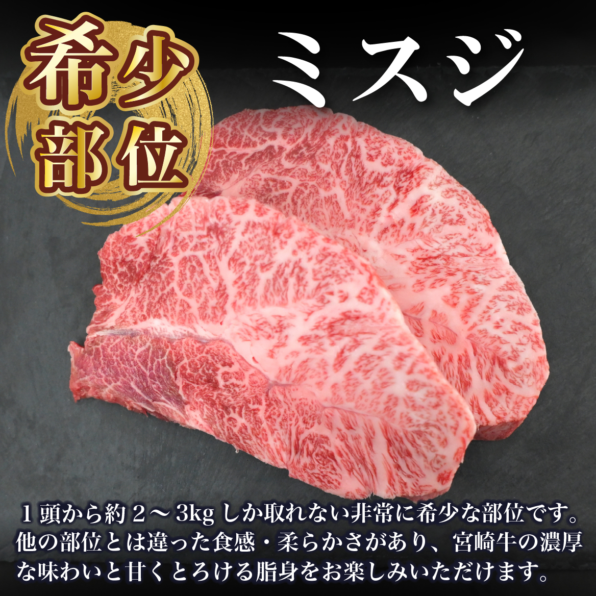 【A4等級以上】宮崎牛ミスジステーキ 2枚 300g（国産 牛 宮崎牛 牛肉 贈答品 ミスジ ステーキ 宮崎県 小林市）