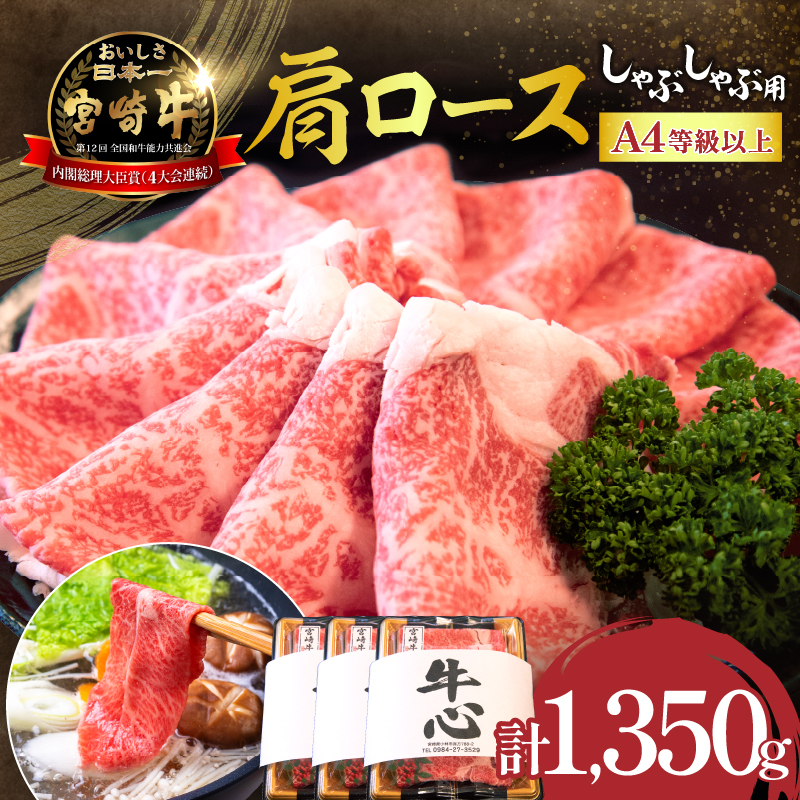 【特別規格】A4等級以上宮崎牛肩ロースしゃぶしゃぶ 1.35kg（牛肉 黒毛和牛 宮崎牛 お肉 ロース A4 A5 しゃぶしゃぶ用 すき焼き用 赤身 霜降り 人気）