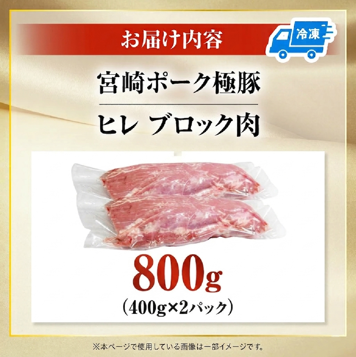【産地直送】契約農場ですくすく育った宮崎ポーク極豚ヒレブロック　800g
