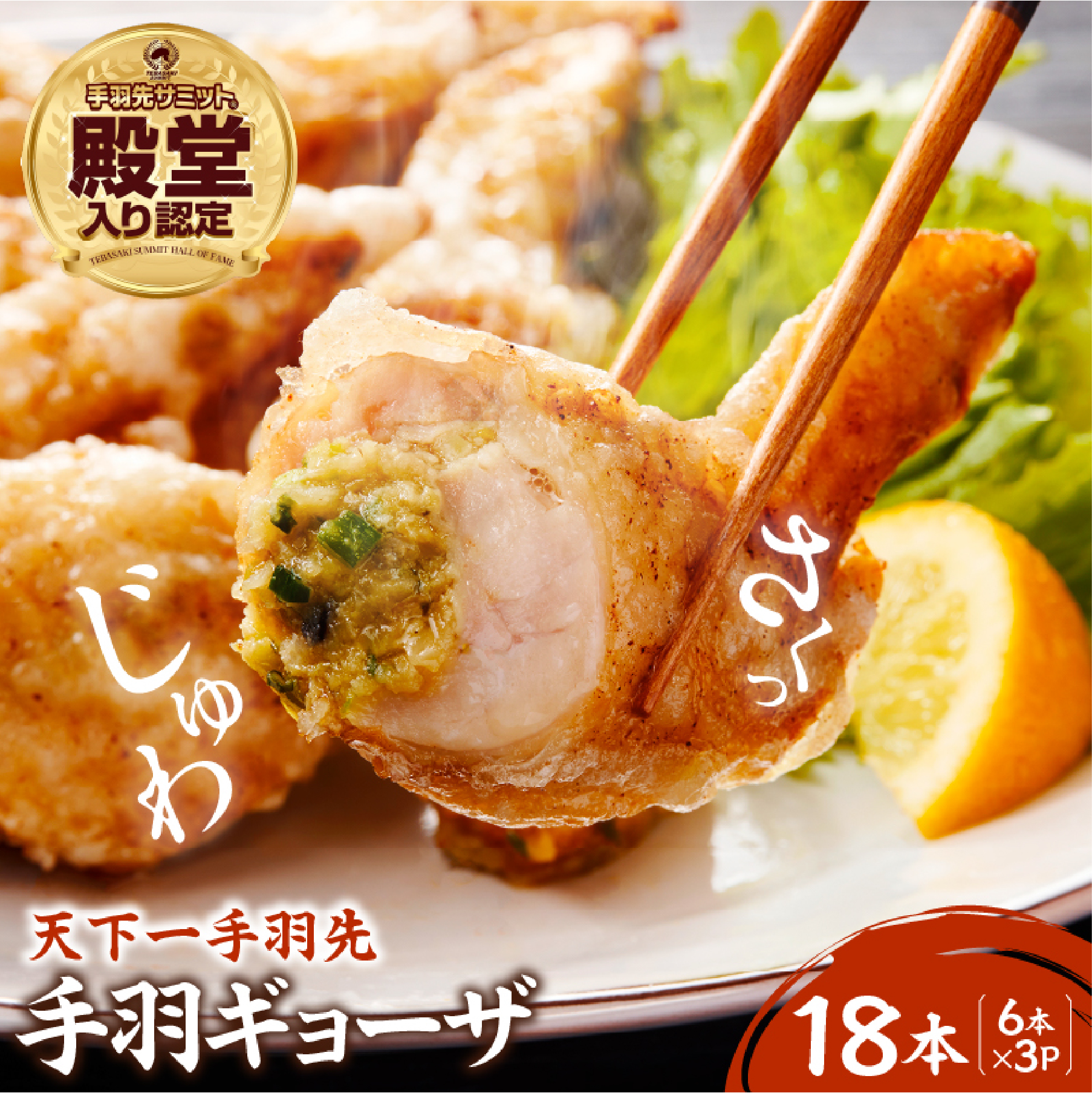 【手羽先サミット殿堂入り!!】手羽ギョーザ 18本（ 手羽先 餃子 天下一手羽先 ぎょうざ 国産餃子 鶏肉 手羽先餃子 ギョウザ 唐揚げ 金賞 グランプリ ）