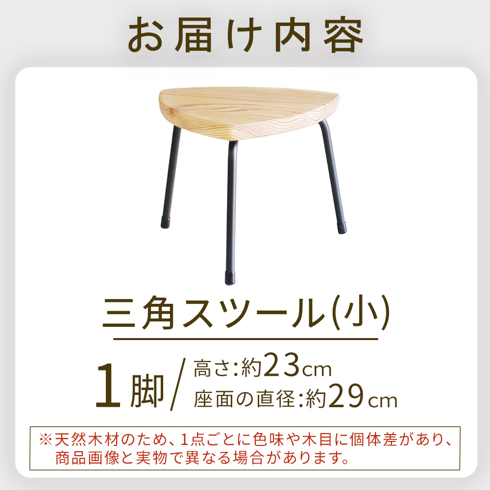 三角スツール（小） 椅子 スツール チェア インテリア サイドテーブル 無垢材 宮崎県 小林市