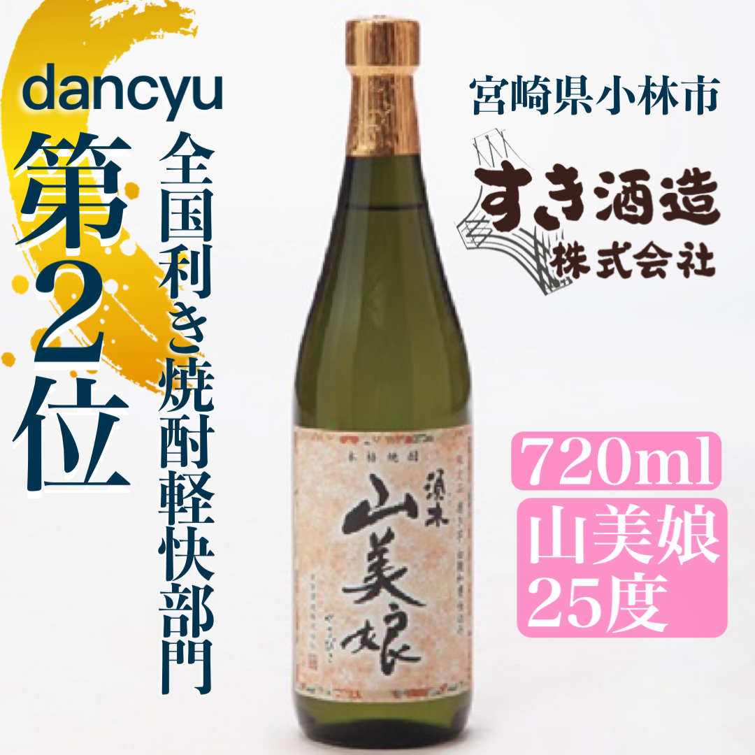 【dancyu全国利き焼酎軽快部門第2位】すき酒造“山美娘25度”ハーフボトル　720ｍｌ