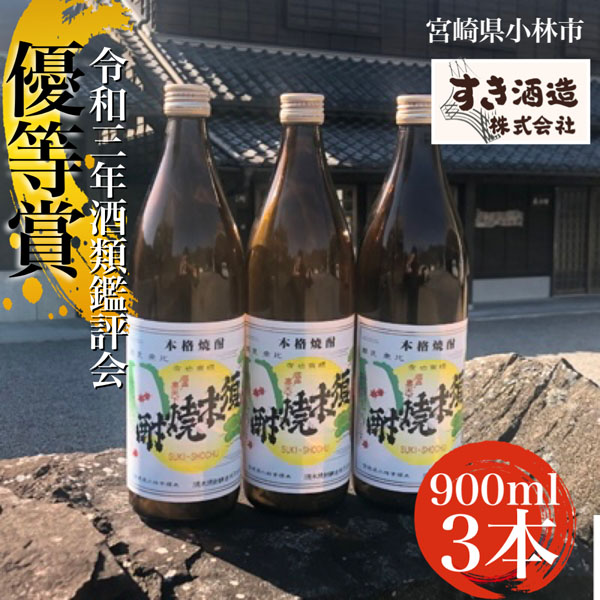 【こだわりクラフト焼酎】軽やかな味わいの須木酒造20度 3本セット（焼酎 芋焼酎 芋 お酒 酒 アルコール 宮崎県）