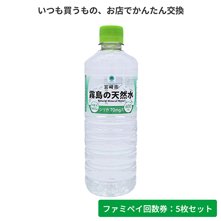 宮崎県霧島の天然水　600ml【ファミペイ回数券5枚セット】