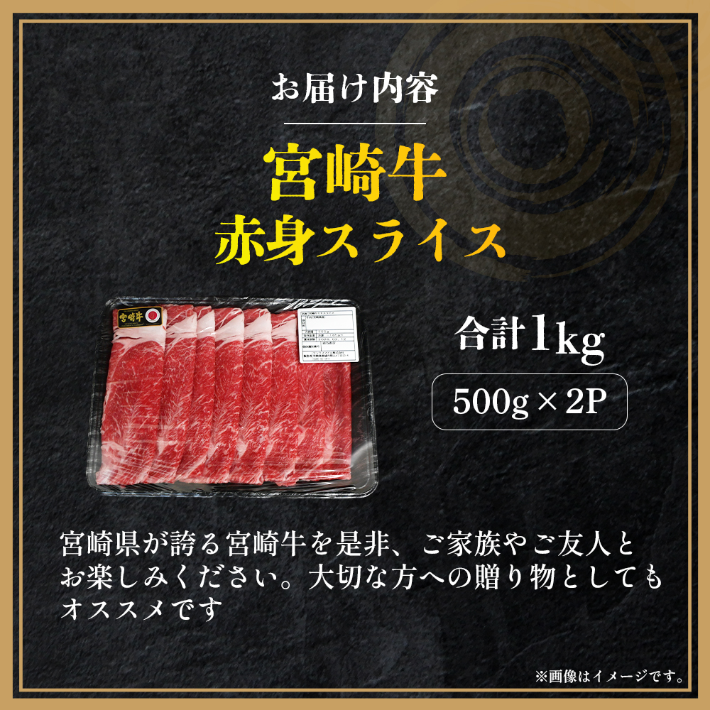 【A4等級以上】宮崎牛赤身スライス 1kg（国産 牛 宮崎牛 牛肉 赤身 焼きしゃぶ すき焼き 宮崎県 小林市）