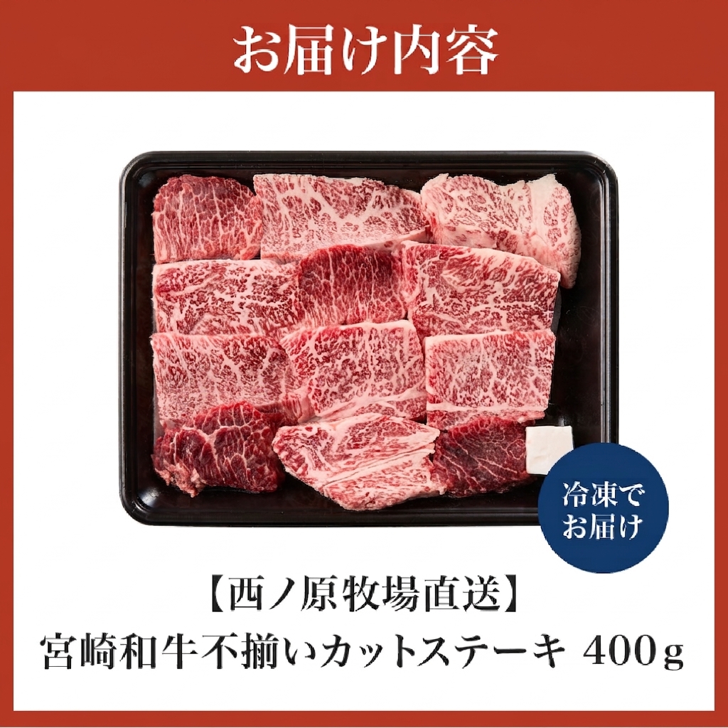 【生産者まかない用特別提供品】特別提供・宮崎和牛不揃いカットステーキ 400g（国産 牛肉 国産牛 和牛 黒毛和牛 赤身 不揃い ステーキ 焼肉）