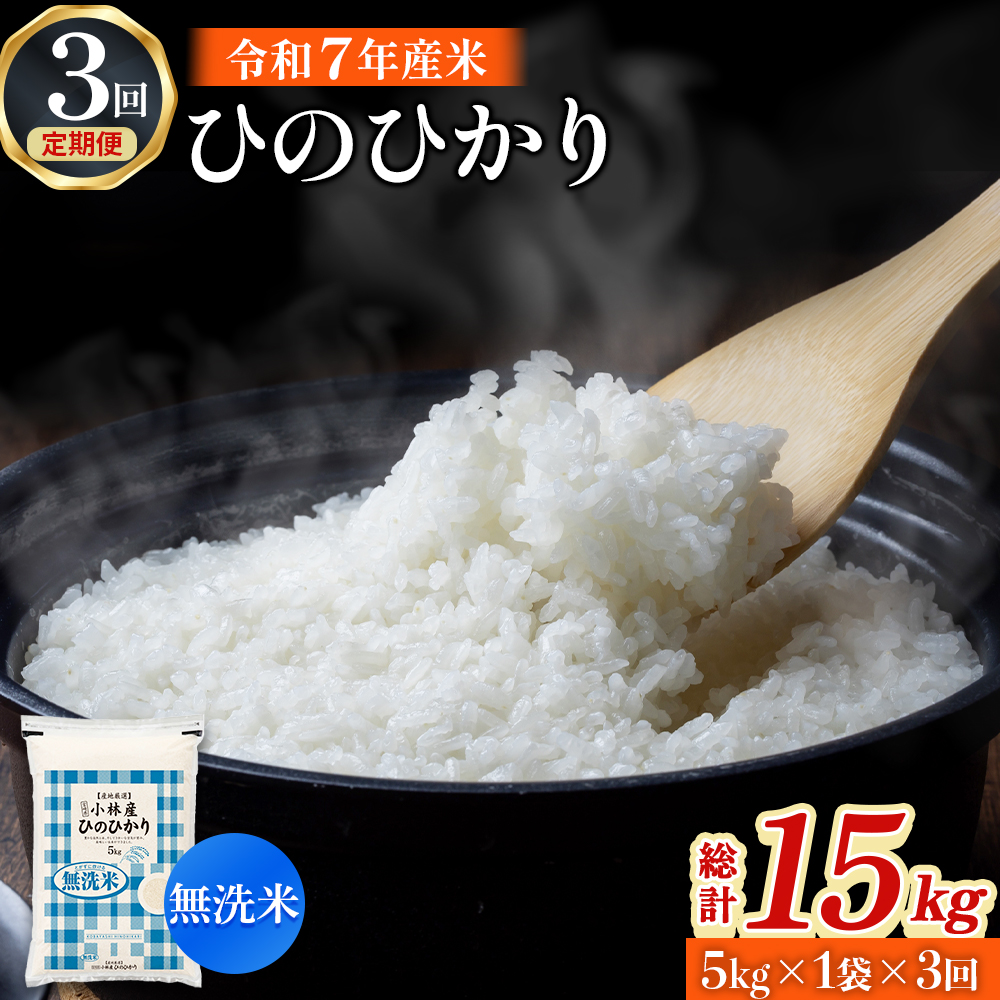 【令和7年産米】無洗米ヒノヒカリ 5kg×3回 お米 米 ヒノヒカリ 無洗米 定期便 令和7年産 国産 人気 お弁当 おにぎり 宮崎県 小林市