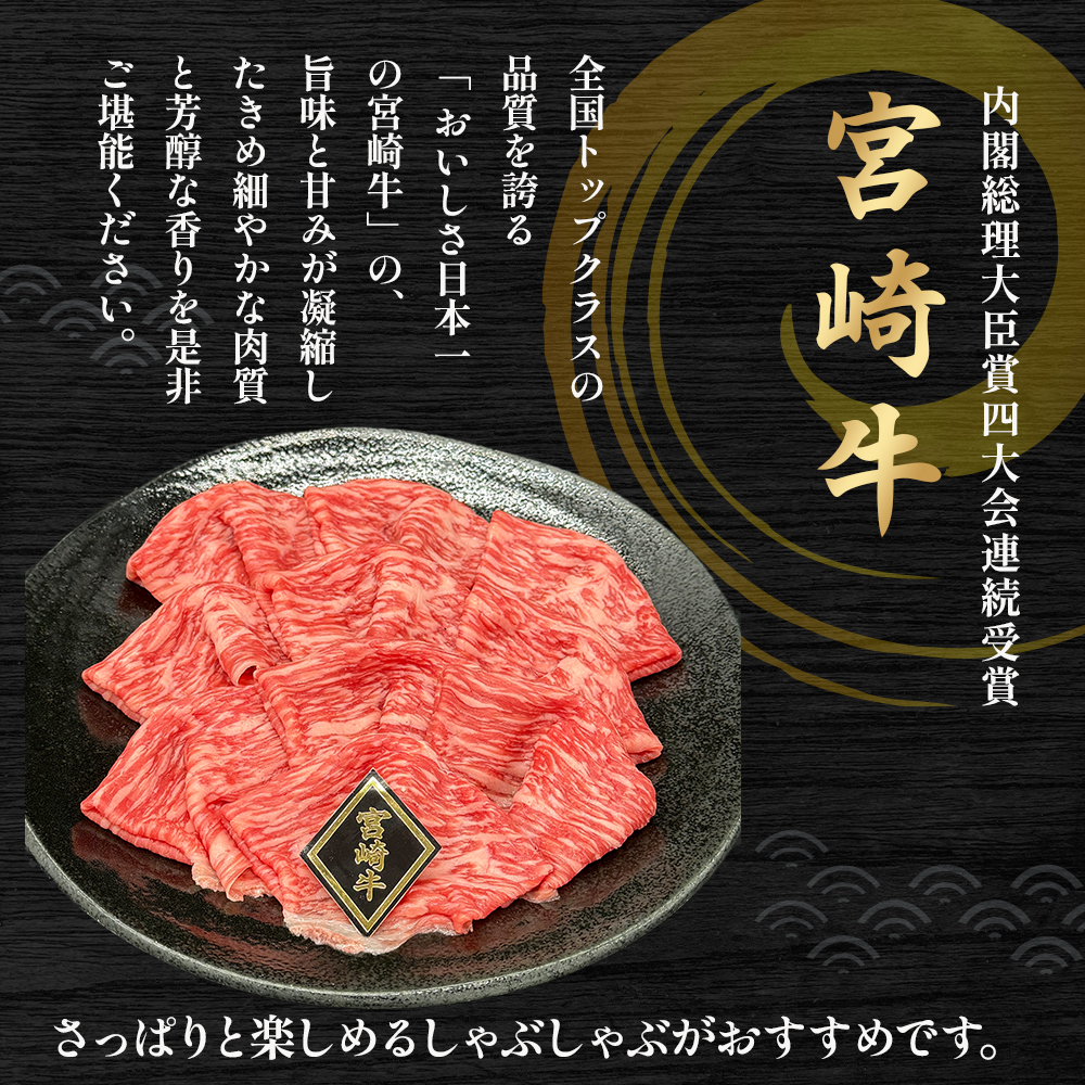 A4等級以上 宮崎牛赤身スライス 1.2kg（400g×3） 内閣総理大臣賞 牛肉 和牛 黒毛和牛 ブランド牛 宮崎牛 和牛 国産 スライス 赤身 モモ A4 A5