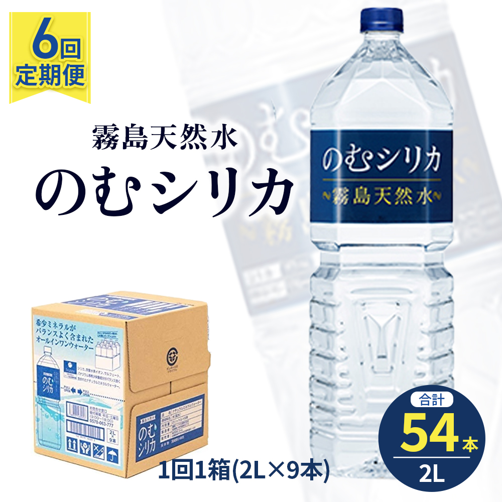 【定期便6回】のむシリカ2L×9本（ 国産 ナチュラルウォーター ミネラルウォーター 天然水 水 シリカ シリカ水 美容 人気 霧島 定期便 宮崎）