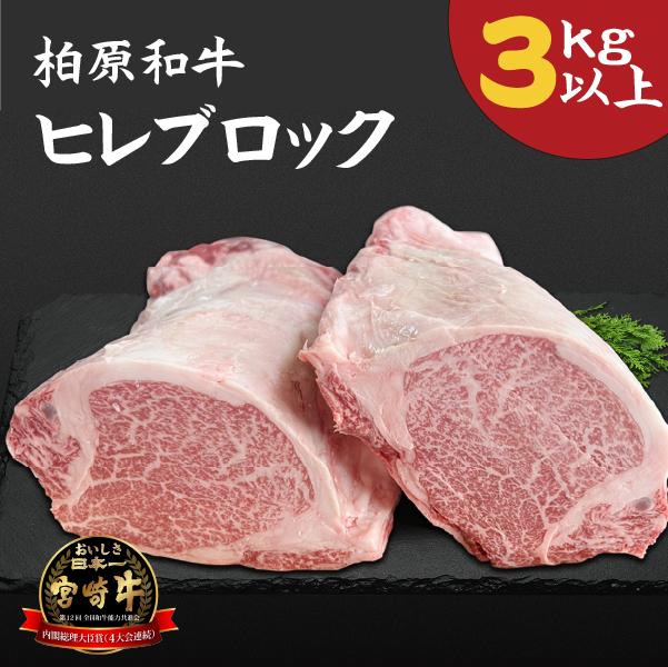 【自社農場宮崎牛】柏原和牛ヒレブロック 3キロ以上（国産 牛肉 お肉 黒毛和牛 ヒレ 赤身 A4 A5 ブロック）