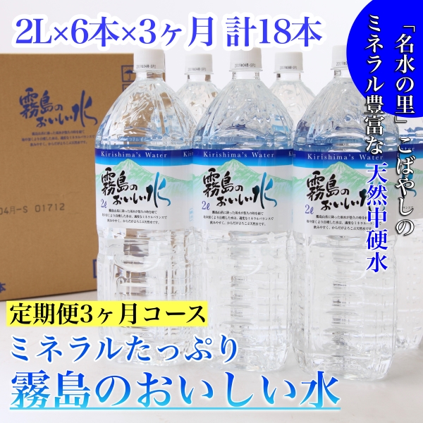 【定期便・霧島連山天然水３か月コース】ミネラルたっぷり霧島のおいしい水　２L×６本×3か月 計18本（国産 ナチュラルウォーター ミネラルウォーター 天然水 水 中硬水 シリカ 美容 人気 霧島 宮崎 小林市 送料無料）
