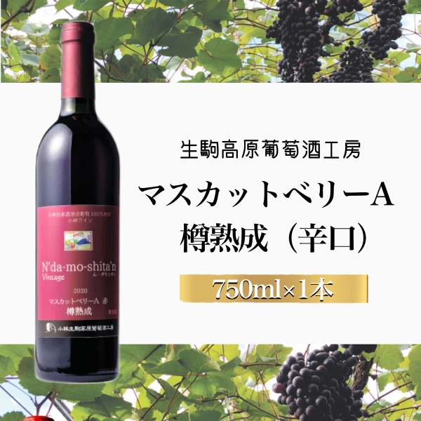 【高原の熟成ワイン】マスカットベリーA（樽熟成・辛口） 国産 宮崎 ワイン お酒 酒 アルコール ブドウ ぶどう 赤ワイン