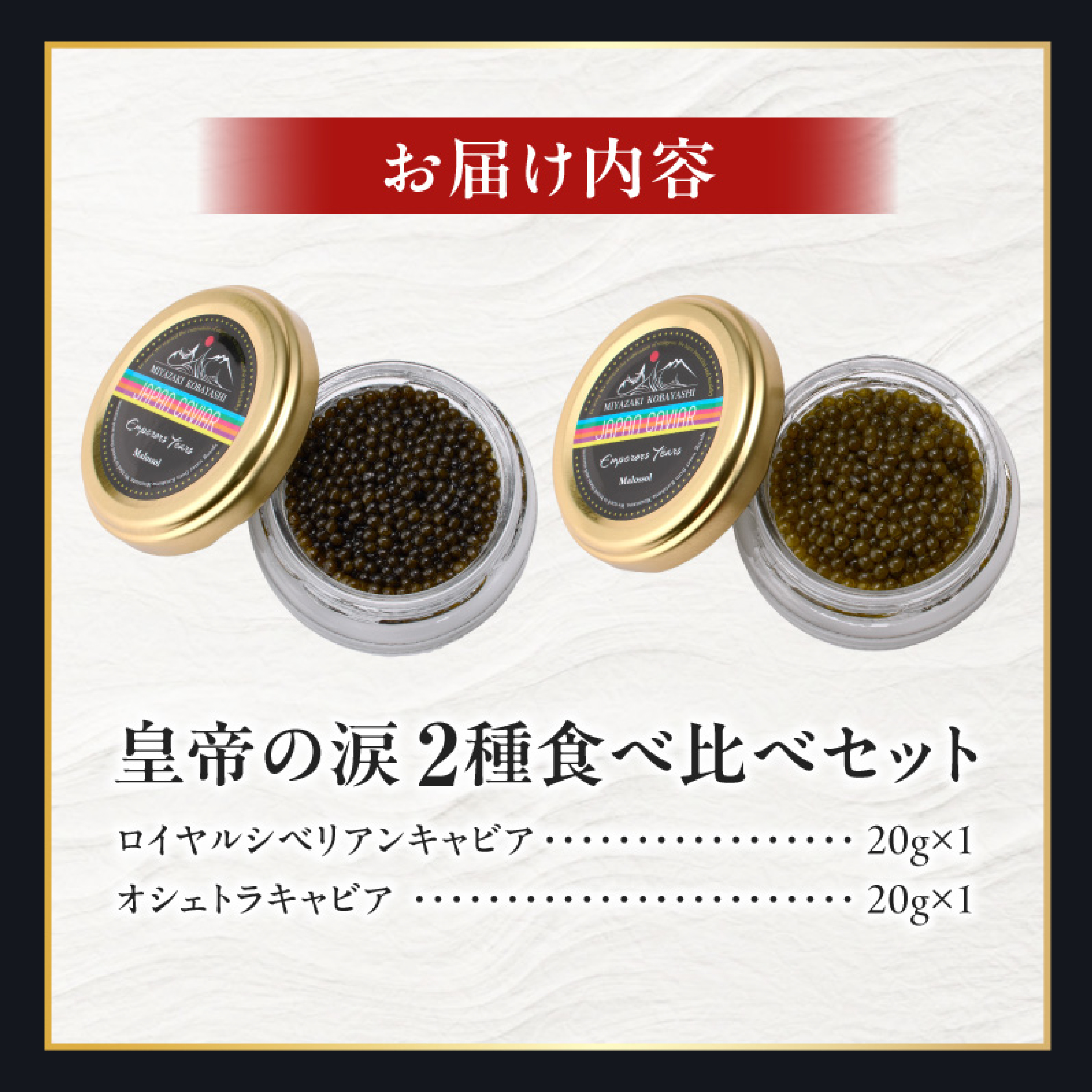 【純国産キャビア】皇帝の涙 2種食べ比べセット 40g（ロイヤルシベリアンキャビア・オシェトラキャビア） 国産 キャビア チョウザメ 宮崎 小林市 食べ比べ